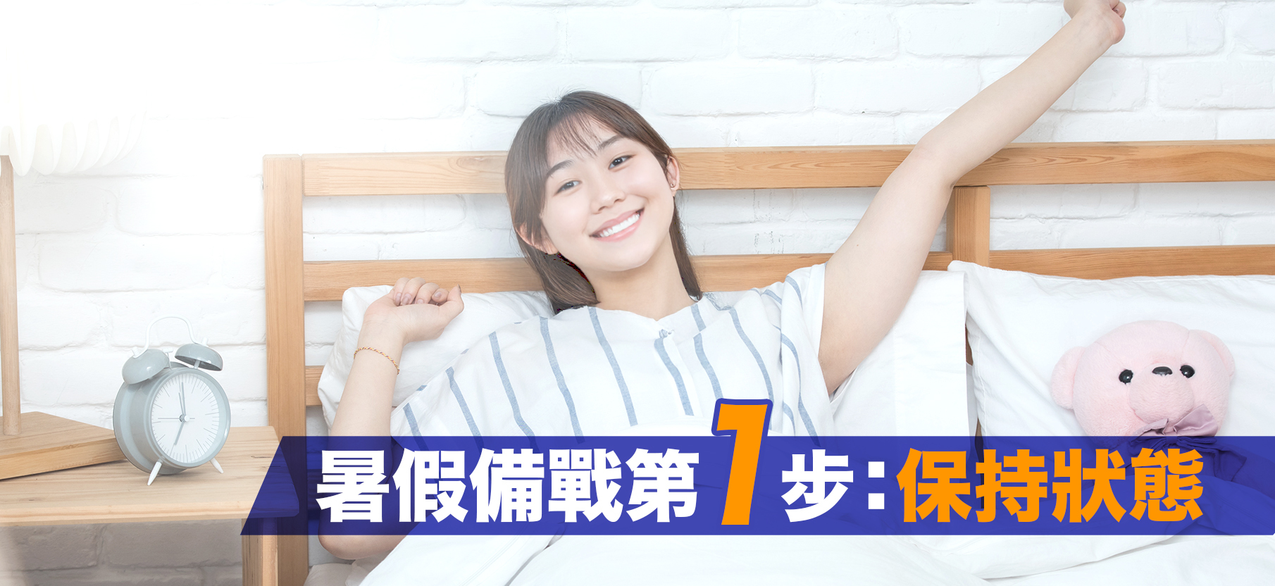 I. 暑假備戰第一步：保持狀態🏃‍♂️  準備 DSE 的過程就好像跑馬拉松，如果學習狀態不好，即使花再多的精力時間都是徒勞。如果於暑假期間習慣「遲睡遲起」，到 9 月開學便會很吃力，會經常好累，不能專注，學習效率自然會下降！「遲睡遲起」的作息會令生理時鐘變得凌亂，應要隨住日升日落休息，才符合自然的生理狀態。而適當的運動有助保持身體素質，精神、耐力、專注力，甚至心情都會有所提升。所以即使是暑假都要保持作息規律及適當運動！