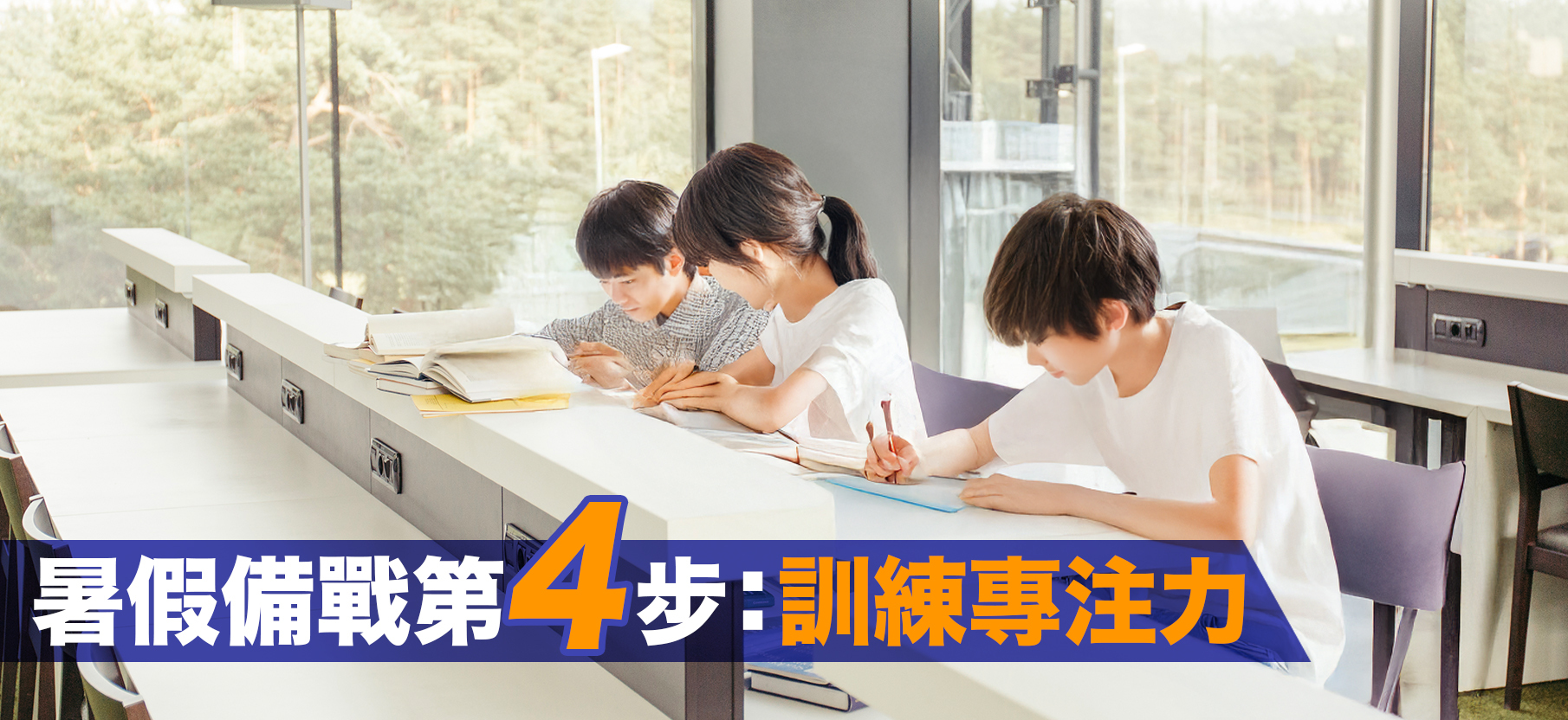 IV. 暑假溫書第四步：訓練專注力📌  專注力對於溫書/考試十分重要，可以趁暑假嘗試去自修室，學習獨處時怎樣靜下來，讓自己在設定時間內完成試卷後再休息