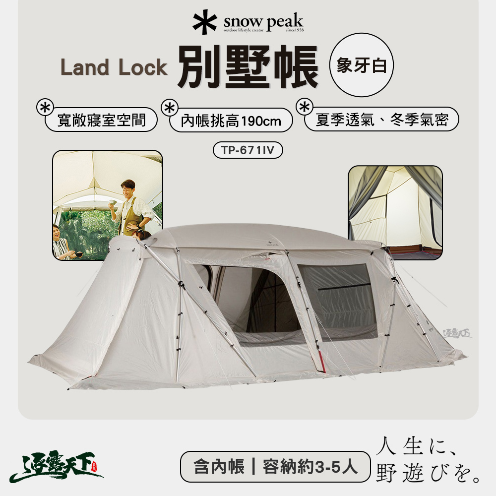 SNOWPEAK TP-671IV Land Lock 別墅帳象牙白