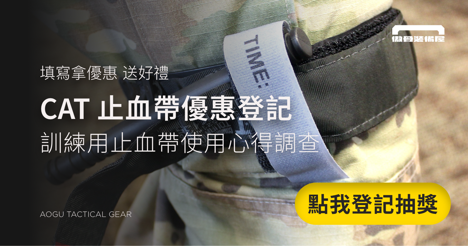 填寫問卷抽 DD1380 在享 CAT 止血帶折扣    很多人都問我們，市面上訓練用止血帶到底可不可靠？ 答案很現實：如果你要重複上 TCCC、要常態演練，就要有專門給操的版本，能練得夠多、又不怕壞。  京豹台灣製訓練用止血帶，滿足訓練需求，黑、藍兩款任選  即日起，CAT 原廠止血帶我們開放優惠預購，事前登錄直接拿 1450 單條折扣。  這次還多做一件事：我們要做一波「訓練止血帶大調查」，想知道你們平常怎麼用、怎麼練，七月底會從填完問卷的人裡抽五位，直接送一組 DD1380 戰傷小卡。  點擊我填寫問卷