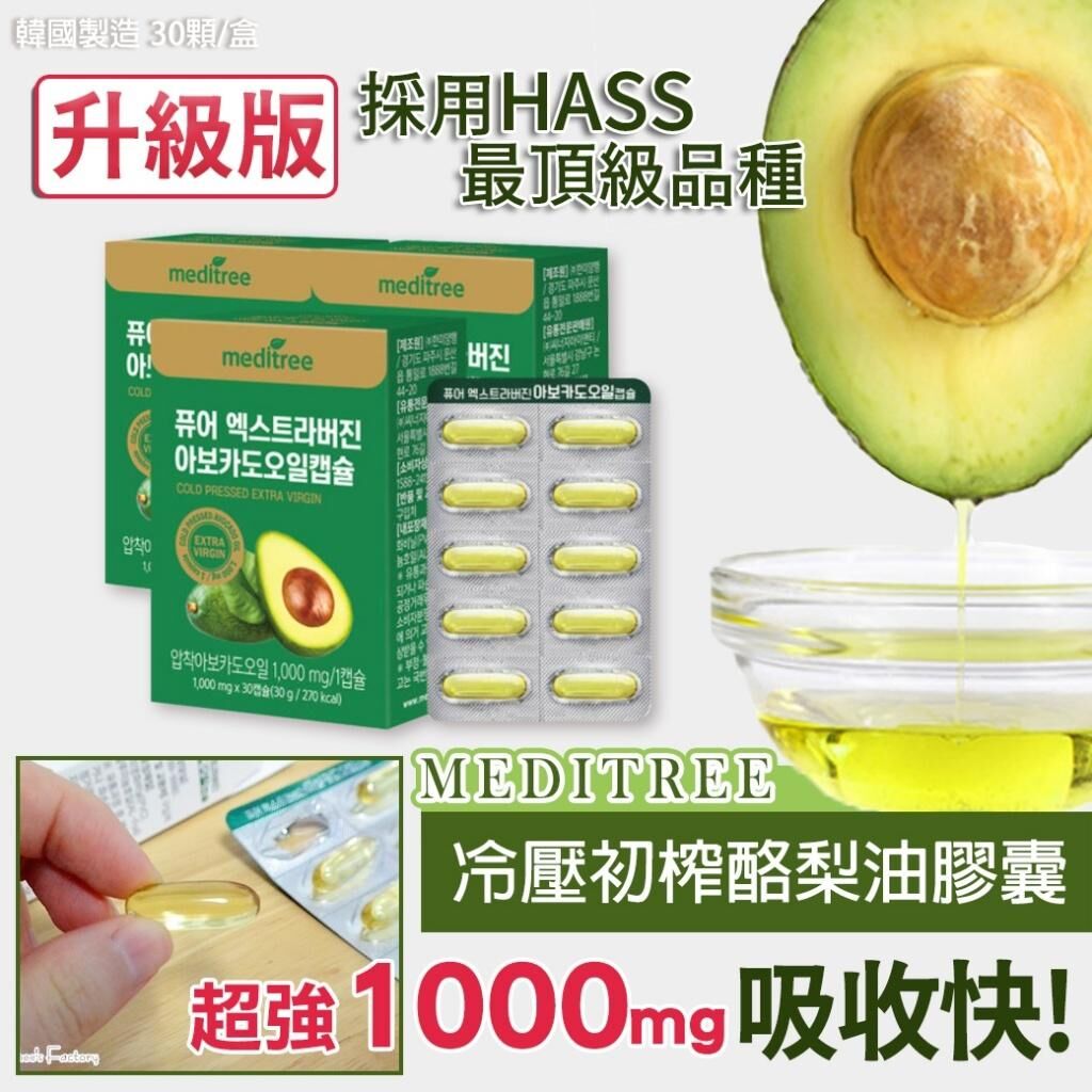 韓國 Meditree 升級版冷壓出榨酪梨油膠囊