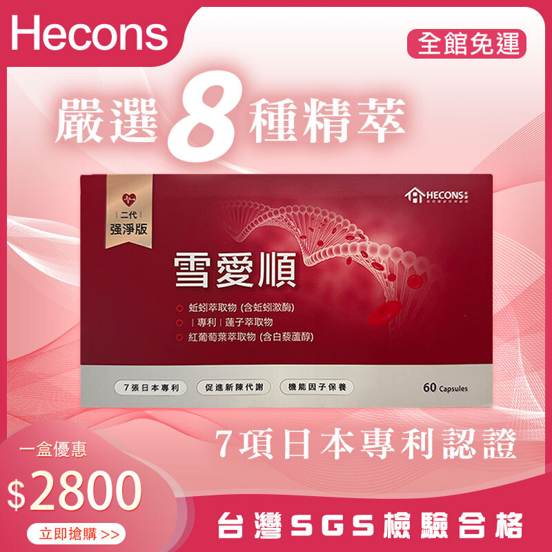 👑【嚴選8種精萃】👑HECONS｜雪愛順