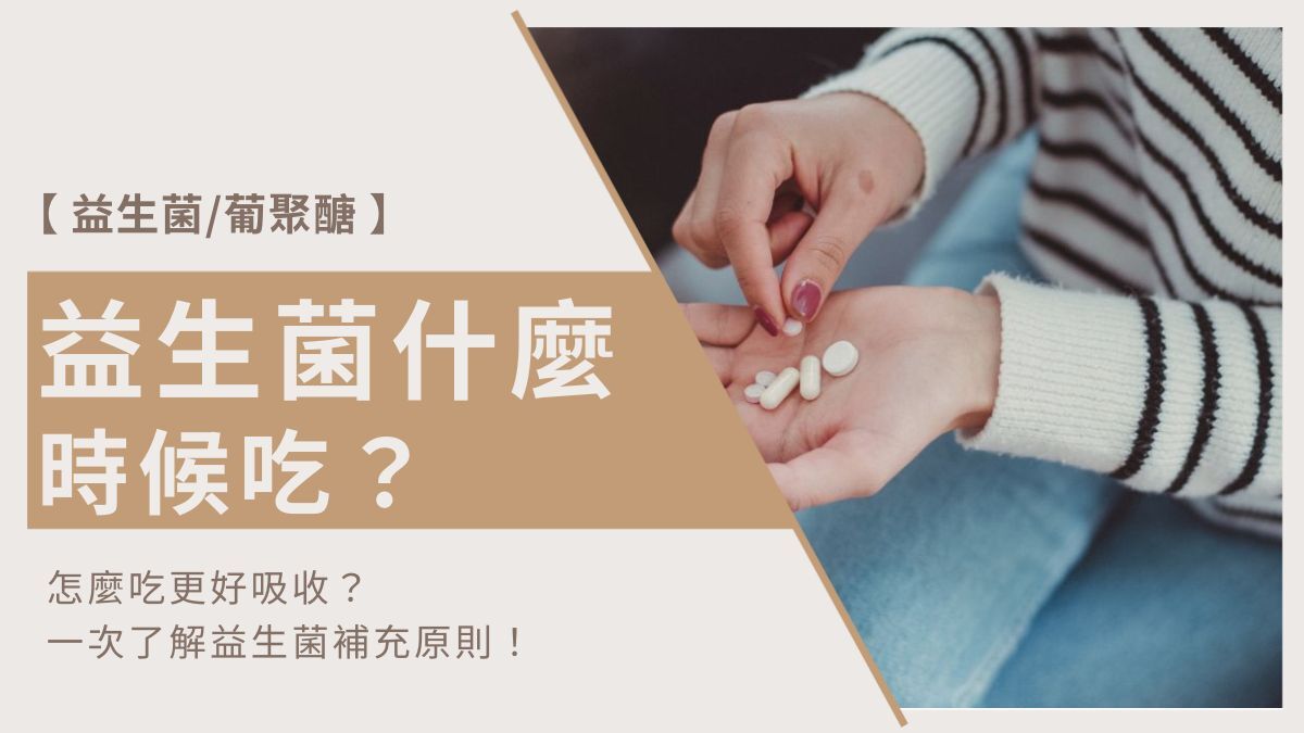 益生菌什麼時候吃