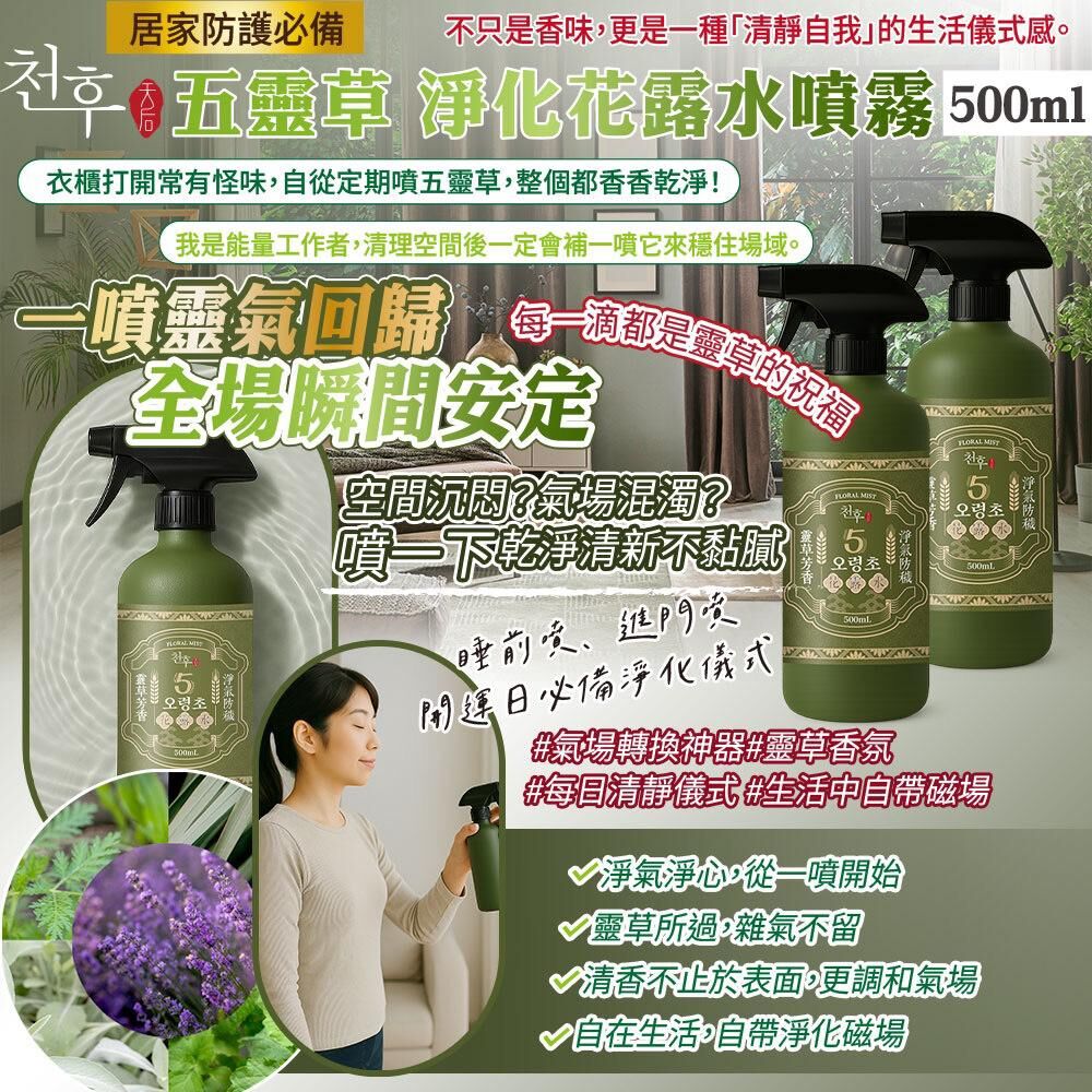 台灣五靈草淨化花露水噴霧