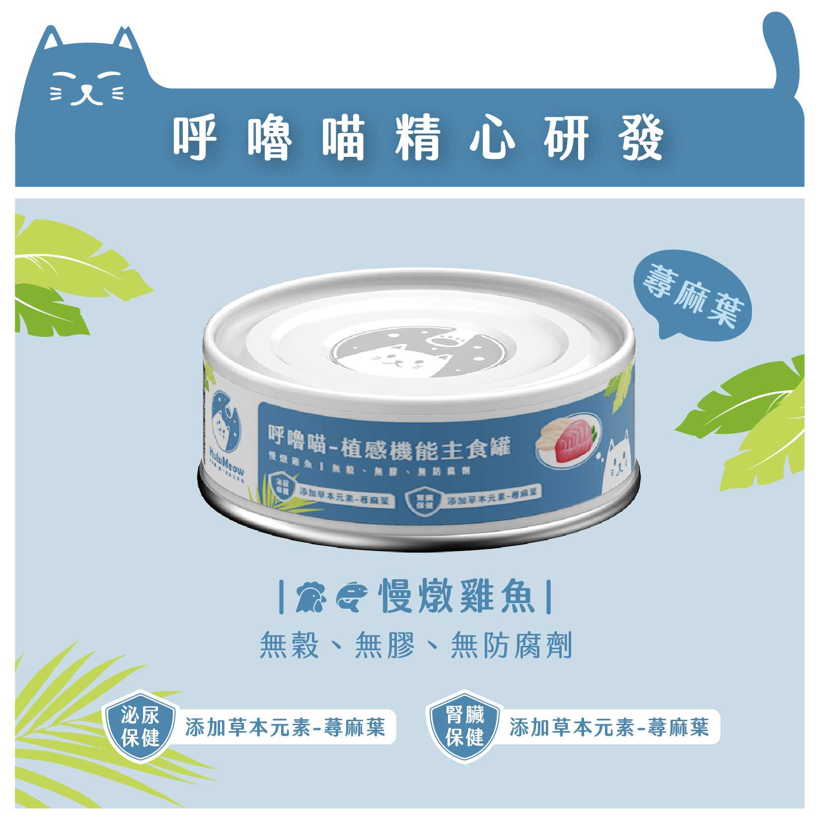 (VIP) 呼嚕喵 植感🌿|有機草本機能主食罐 慢燉雞魚 80g (Exp: 15-Dec-2026)