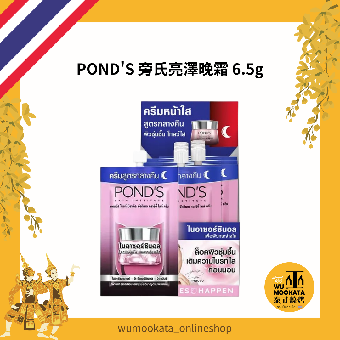 POND‘S 旁氏亮澤晚霜 6.5g 保養 乳液 乳霜 晚霜