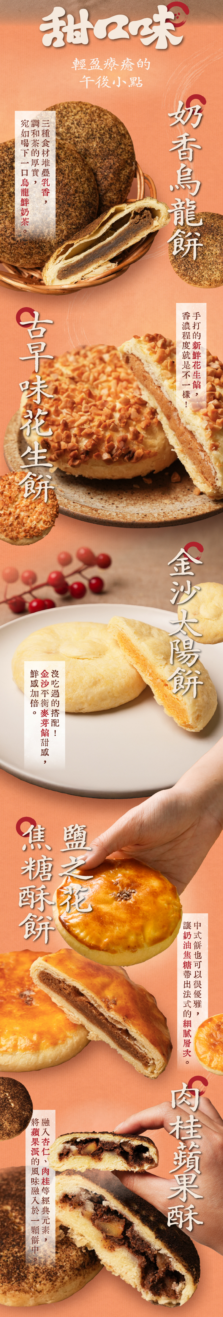 五款甜口味酥餅：奶香烏龍餅、古早味花生餅、金沙太陽餅、鹽之花焦糖酥餅與肉桂蘋果酥
