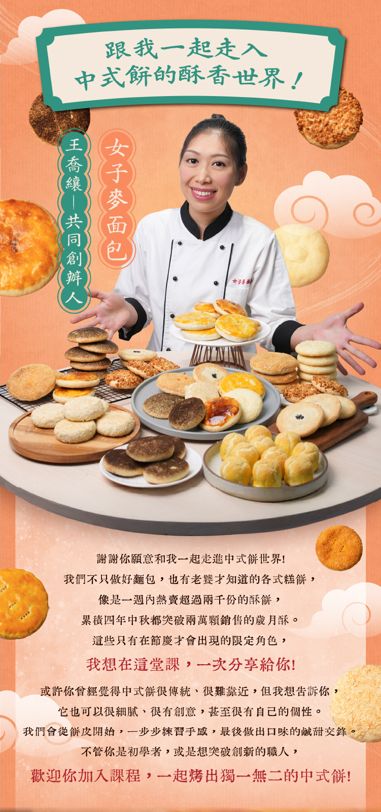女子麥面包共同創辦人王喬纕老師，分享與heymaster找課程合作的中式酥餅課程理念與創新的烘焙精神