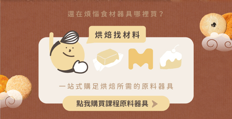 heybaker烘焙找材料與heymaster找課程的一站式器具食材購買