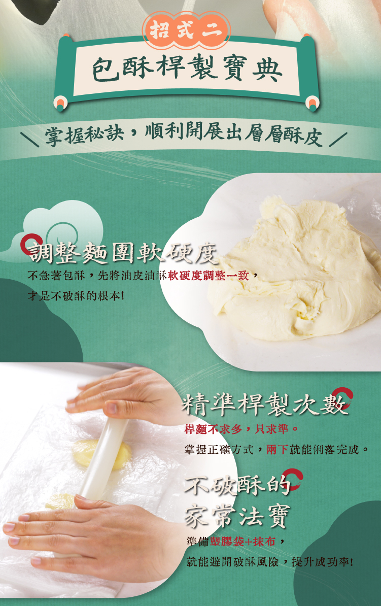 包酥桿製步驟教學，說明如何掌握麵團軟硬與桿製技巧，打造層層分明的酥皮