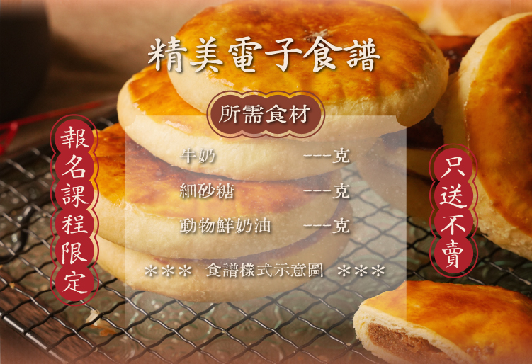 中式酥餅的精美電子食譜，限定heymaster找課程中的女子麥面包中式酥餅課程獨家贈送