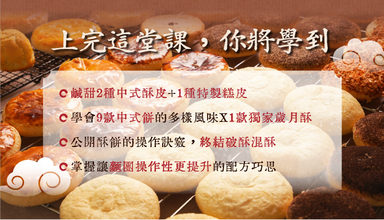 heymaster找課程的女子麥面包中式酥餅課程，涵蓋鹹甜酥皮技巧、內餡搭配與歲月酥製作要點