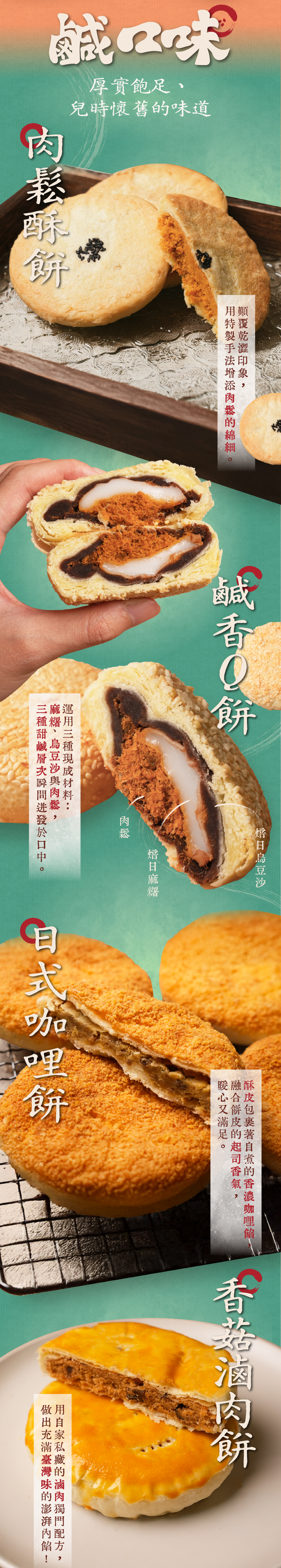 四款鹹口味中式酥餅：肉鬆酥餅、鹹香Q餅、日式咖哩餅與香菇滷肉餅