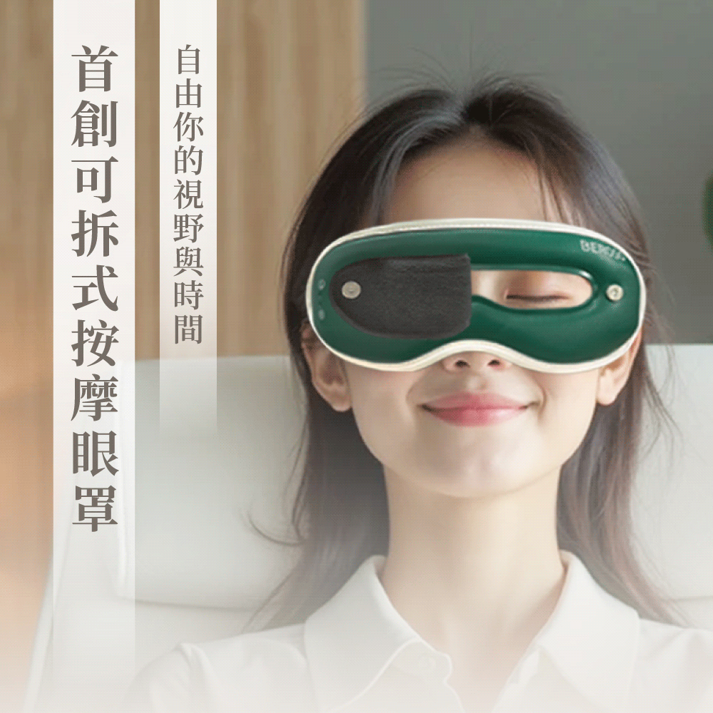 首創可拆式按摩眼罩