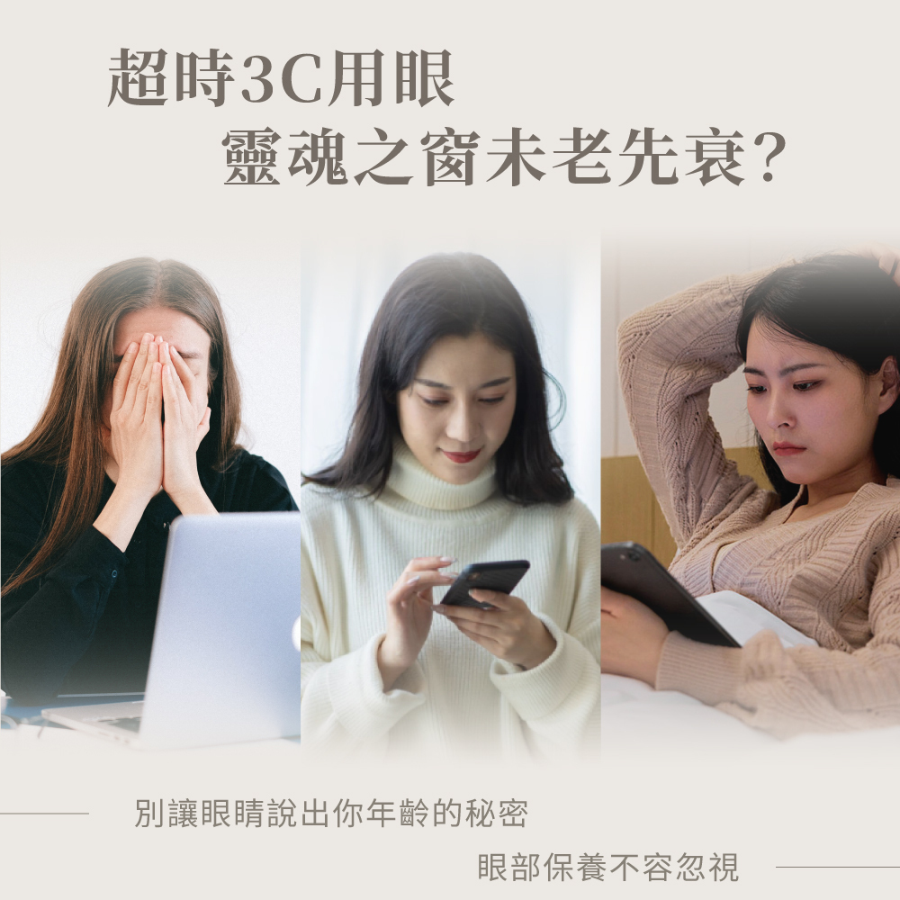 超時3C用眼 靈魂之窗未老先衰