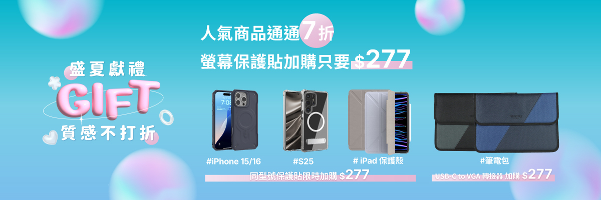 iPad 保護殼, iPhone 手機殼, 防摔殼推薦, 加購優惠, 平板保貼, 筆電包推薦, 磁吸殼, PD快充線, 手腕繩