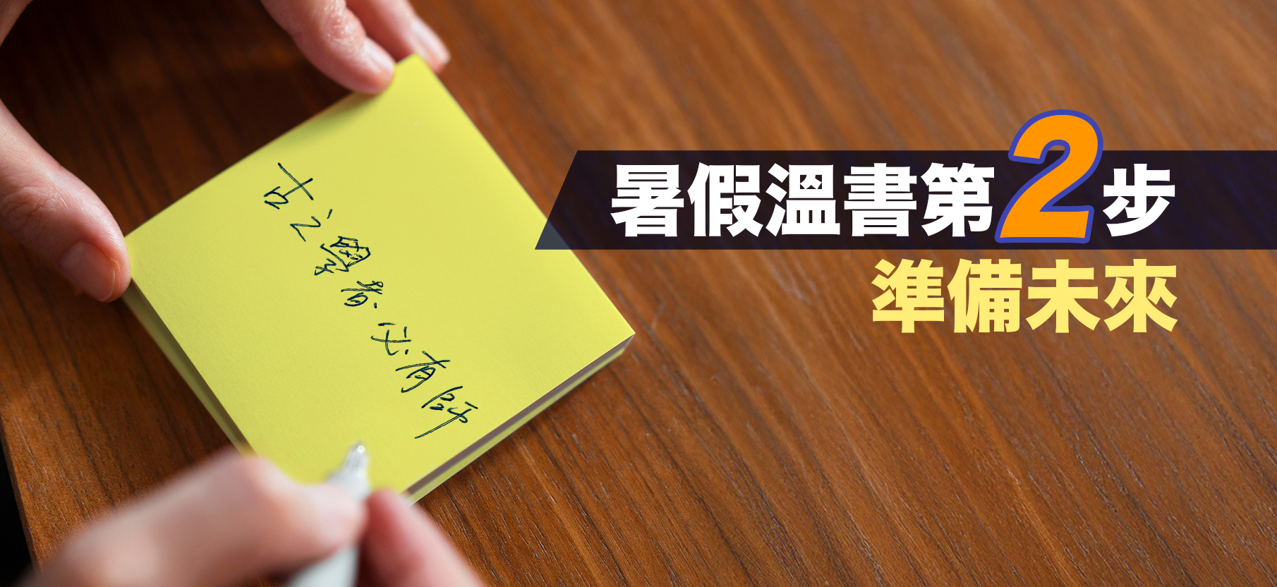II. 暑假備戰第二步：總結過去🧐  無論是中四、中五還是中六的同學，總結自己過去的表現，審視自己的強弱項、哪裡需要改善都是很重要的！總結完可以針對性地加強，從而更有效率地提升自己成績。所以趁暑假有較多時間，檢視過去一年的學習，做個總結，整理下一自己的筆記！  升中五、中六同學可以快速閱讀每一科的教科書、筆記、試卷等， 發現有些內容已經印象模糊，可以先用 memo 紙提示自己。而每讀完一個科目，就做個總結，便清楚知道自己有甚麼內容不熟悉，並將它們分類，排輕重、緩急、優次，暑假期間可以優先計劃補溫不太熟 / 對分數影響比較大的內容。  升中四同學可以按照上述的方法重溫，鞏固好基礎。