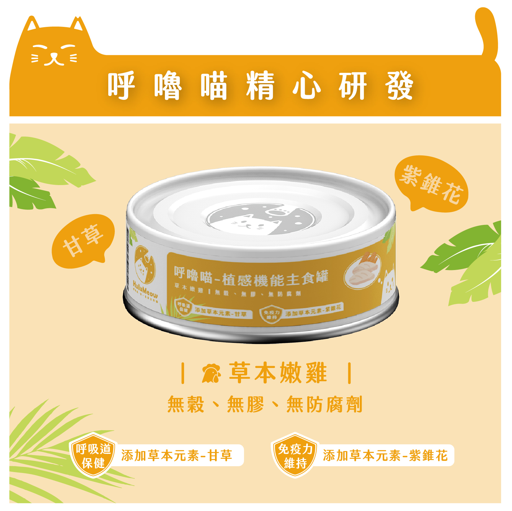 (VIP) 呼嚕喵 植感🌿|有機草本機能主食罐 草本嫩雞 80g (Exp: 15-Dec-2026)