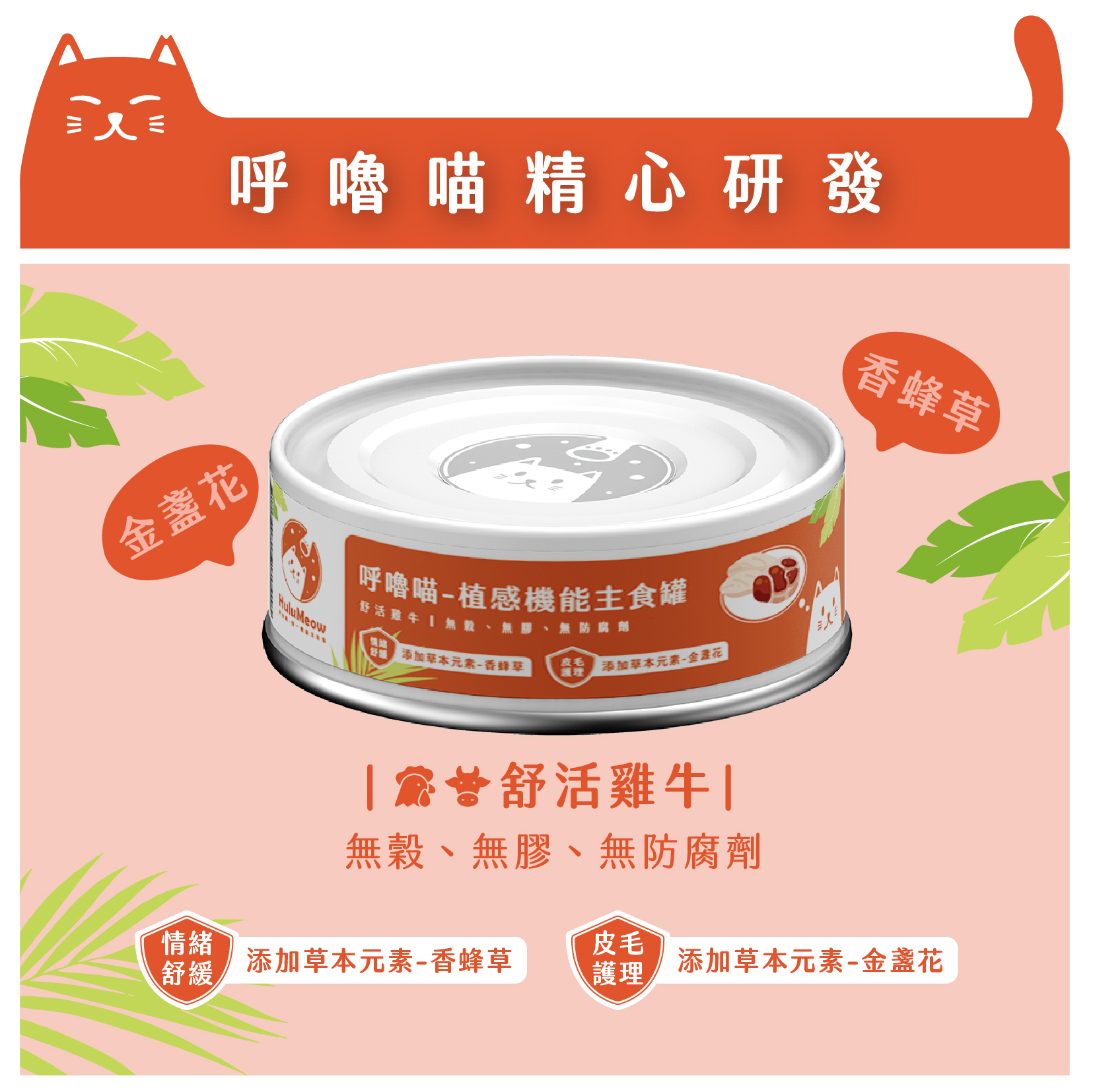 (VIP) 呼嚕喵 植感🌿|有機草本機能主食罐 舒活雞牛 80g (Exp: 15-Dec-2026)