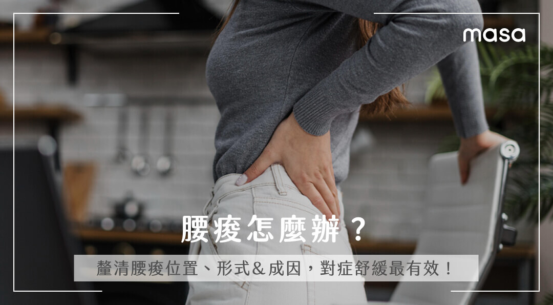 腰痠怎麼辦？釐清腰痠位置、形式＆成因，對症舒緩最有效！