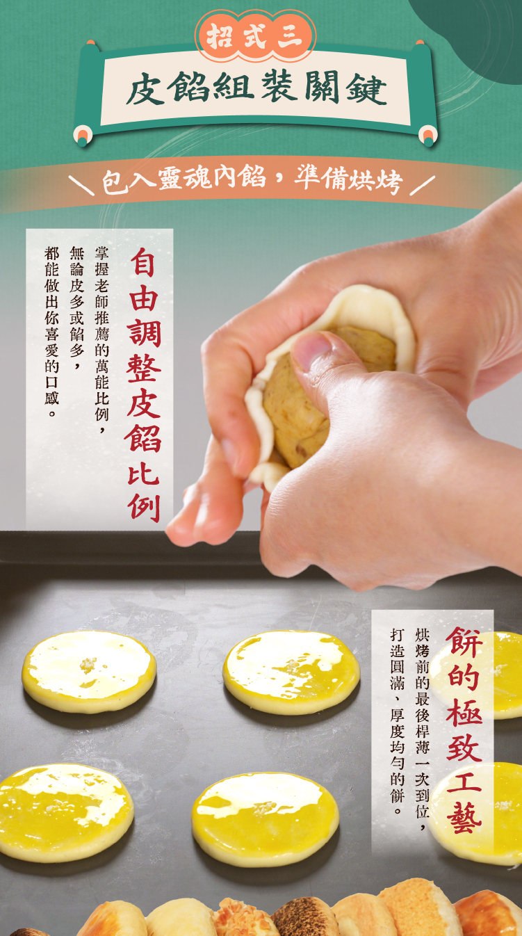 皮餡組裝關鍵點，示範如何調整皮餡比例與塑形，呈現厚度均勻的圓滿酥餅
