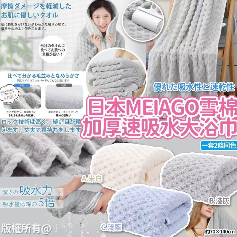 日本雪棉棉加厚速吸水大浴巾 (1套2條)
