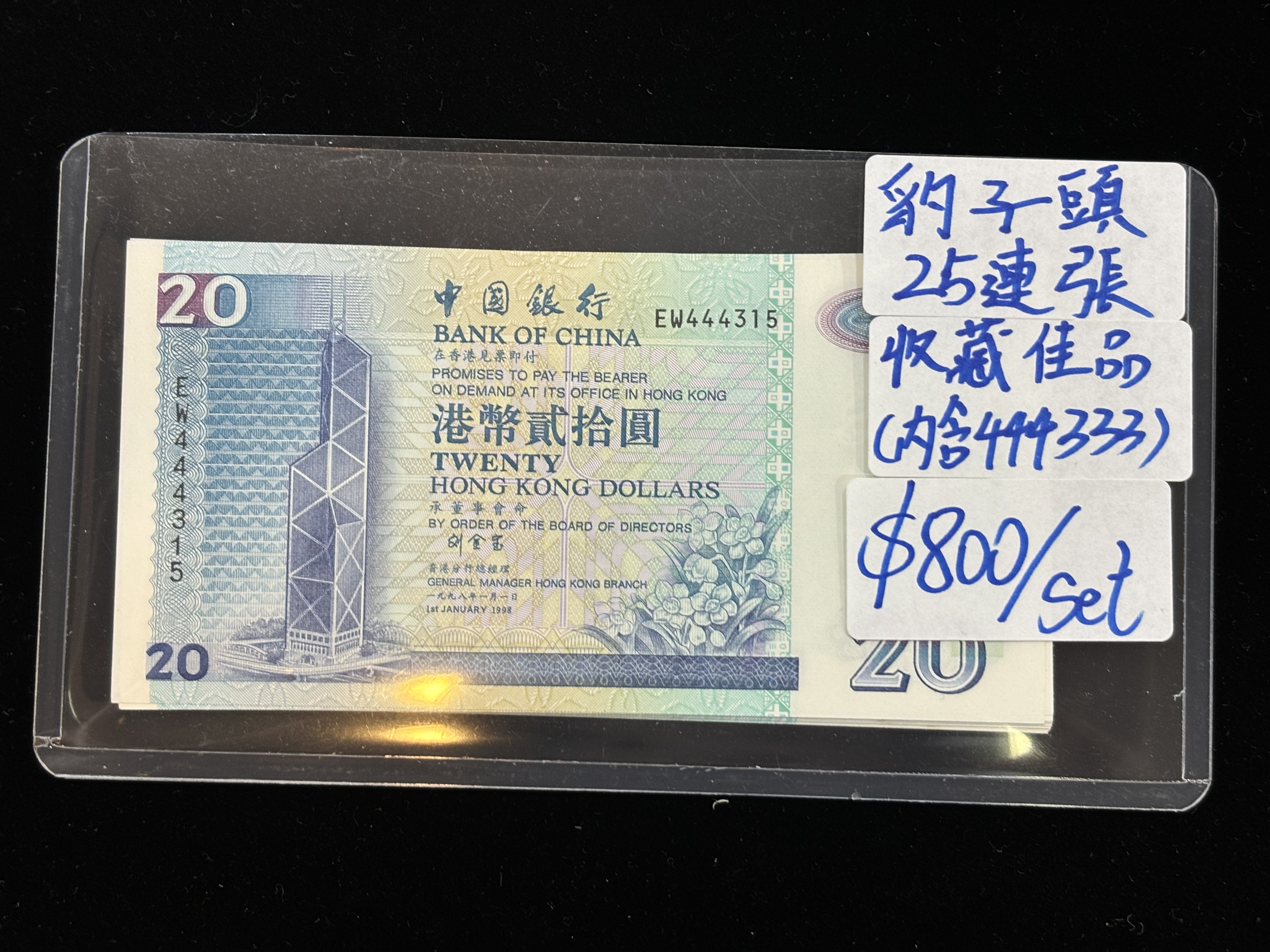 1998年中國銀行港幣20元（豹子頭25連張）（收藏佳品內含444333）