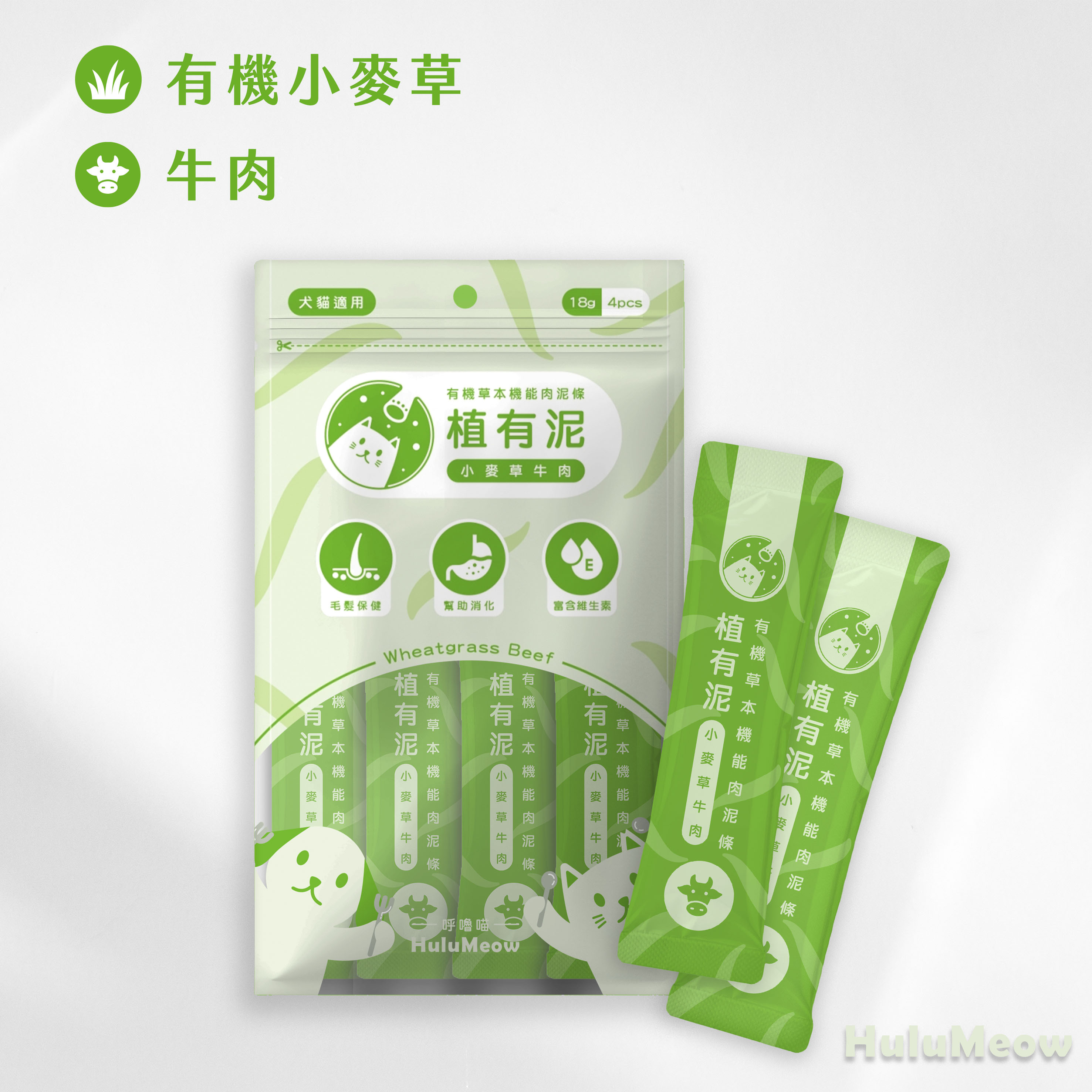 呼嚕喵 植有泥| 有機草本機能肉泥條 小麥草牛肉 18g x 4