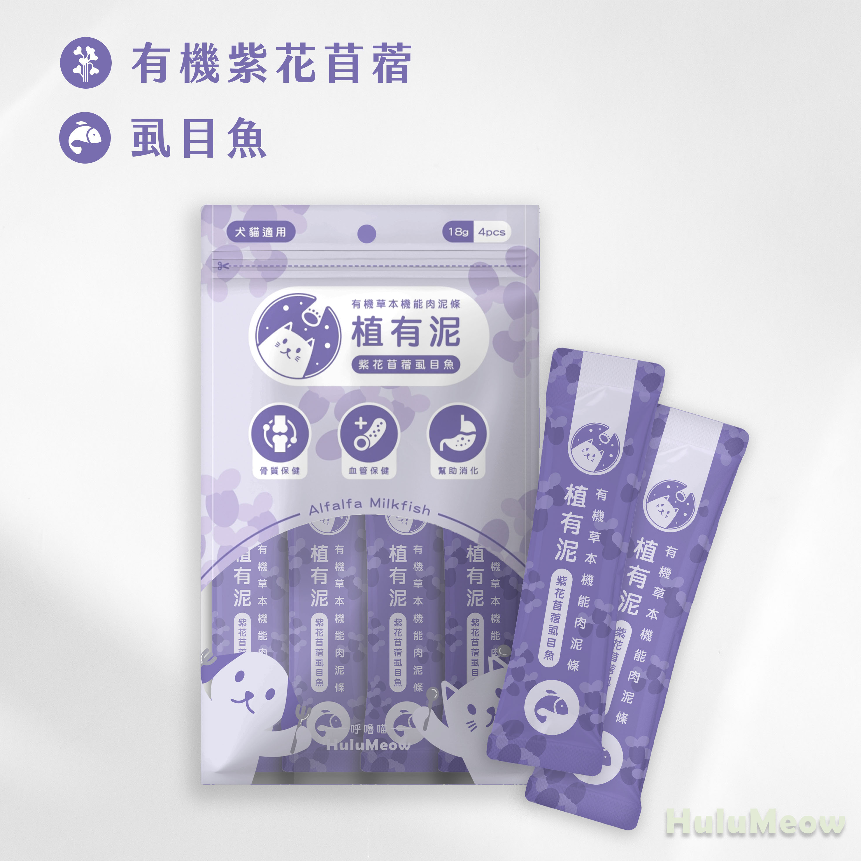 呼嚕喵 植有泥| 有機草本機能肉泥條 紫花苜蓿虱目魚 18g x 4