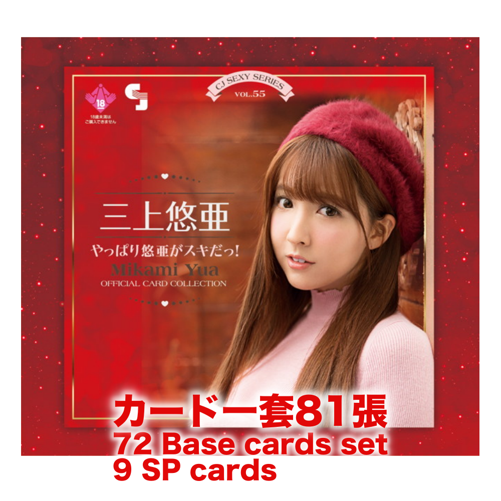 R18＋ *卡SET* CJ SEXY CARD SERIES VOL.55 三上悠亞 OFFICIAL CARD COLLECTION ～やっぱり悠亜がスキだっ！～