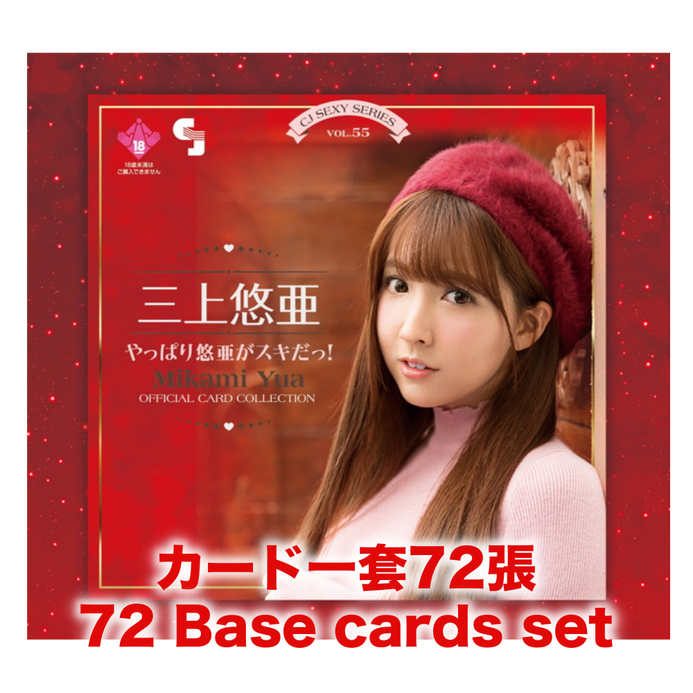 R18＋ *卡SET* CJ SEXY CARD SERIES VOL.55 三上悠亞 OFFICIAL CARD COLLECTION ～やっぱり悠亜がスキだっ！～