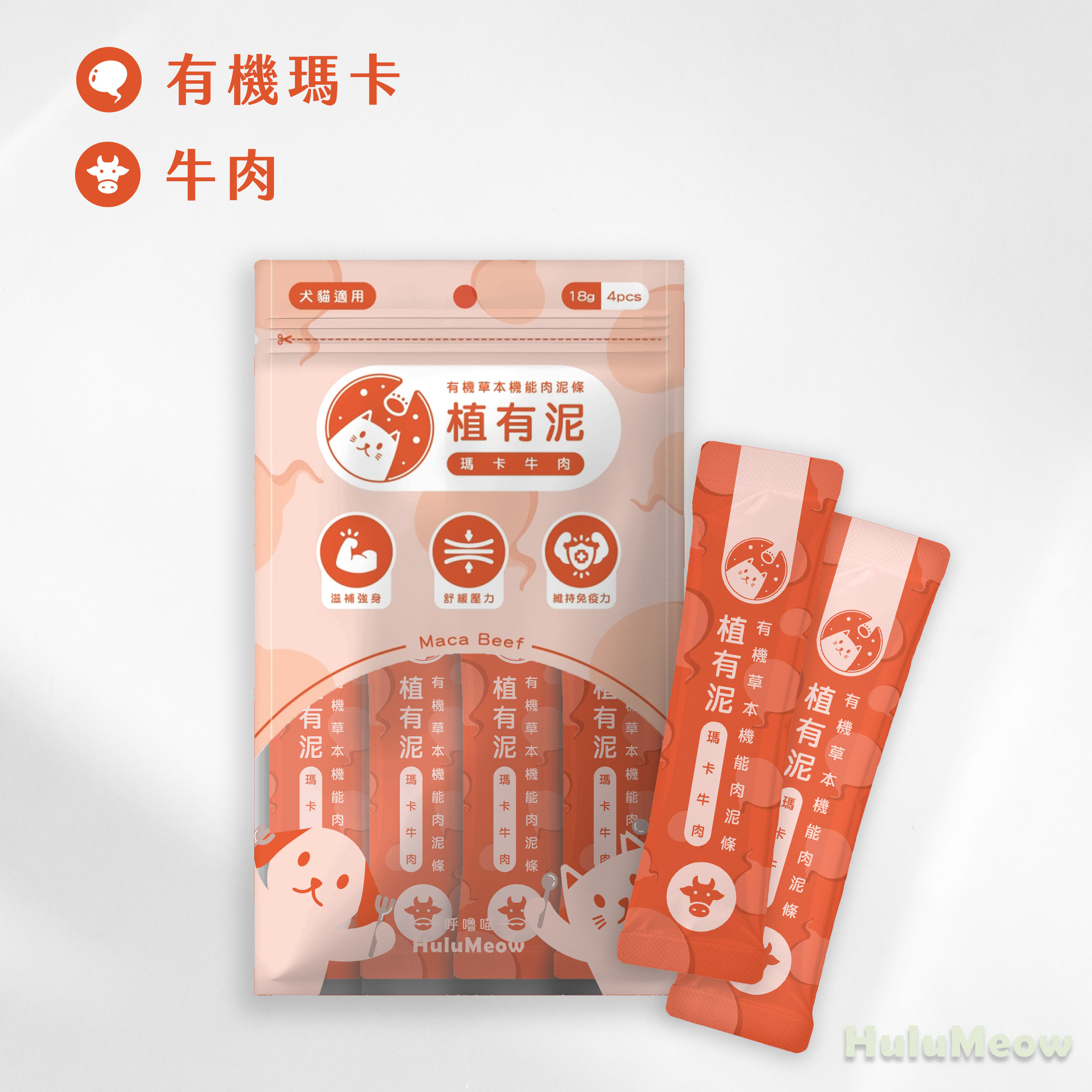 呼嚕喵 植有泥| 有機草本機能肉泥條 瑪卡牛肉 18g x 4