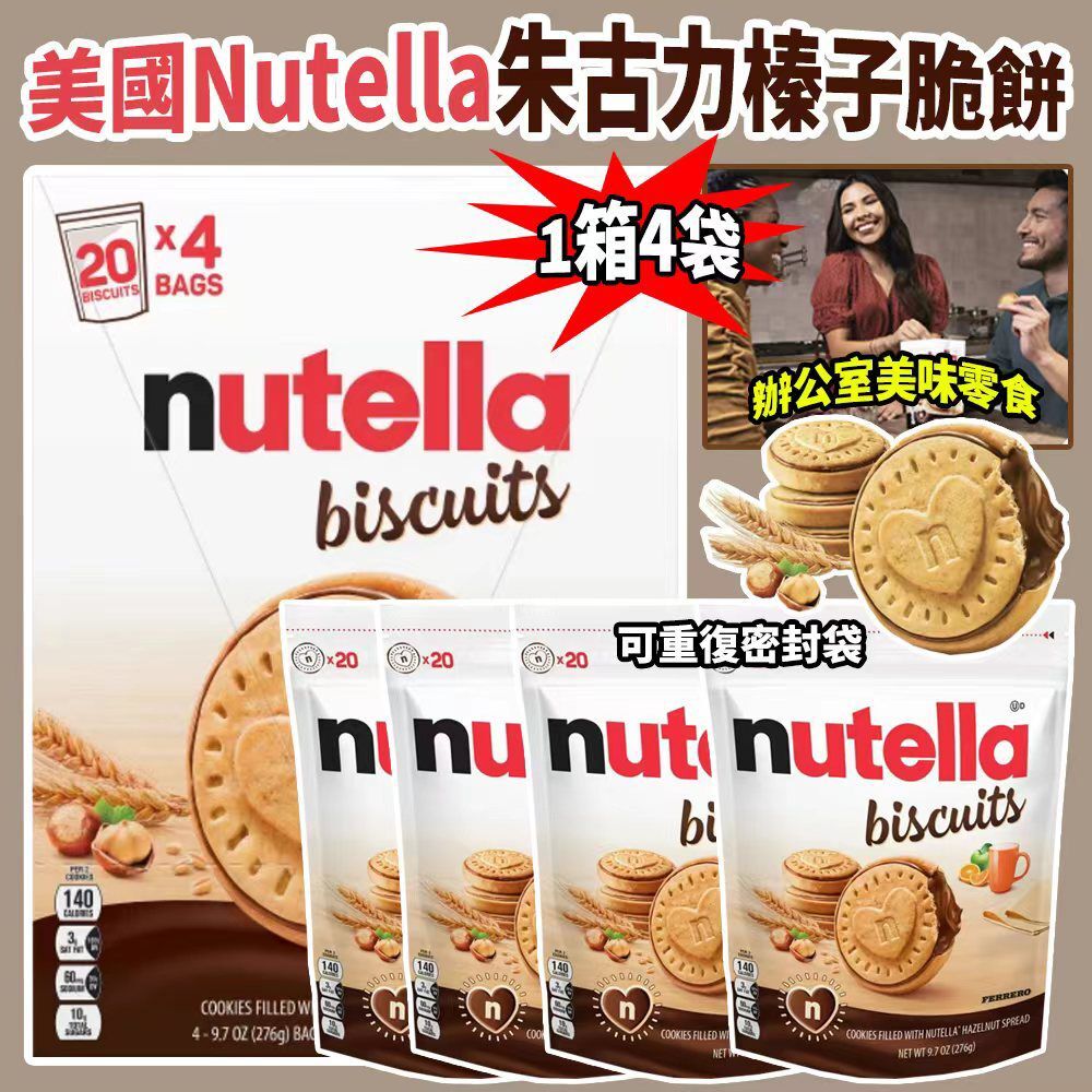 美國 Nutella 朱古力榛子脆餅