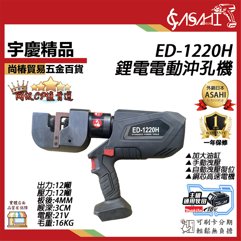 附發票｜ED-1220H鋰電電動沖孔機｜電動液壓｜角鋼｜角鐵｜便攜式｜沖孔機｜打孔機｜