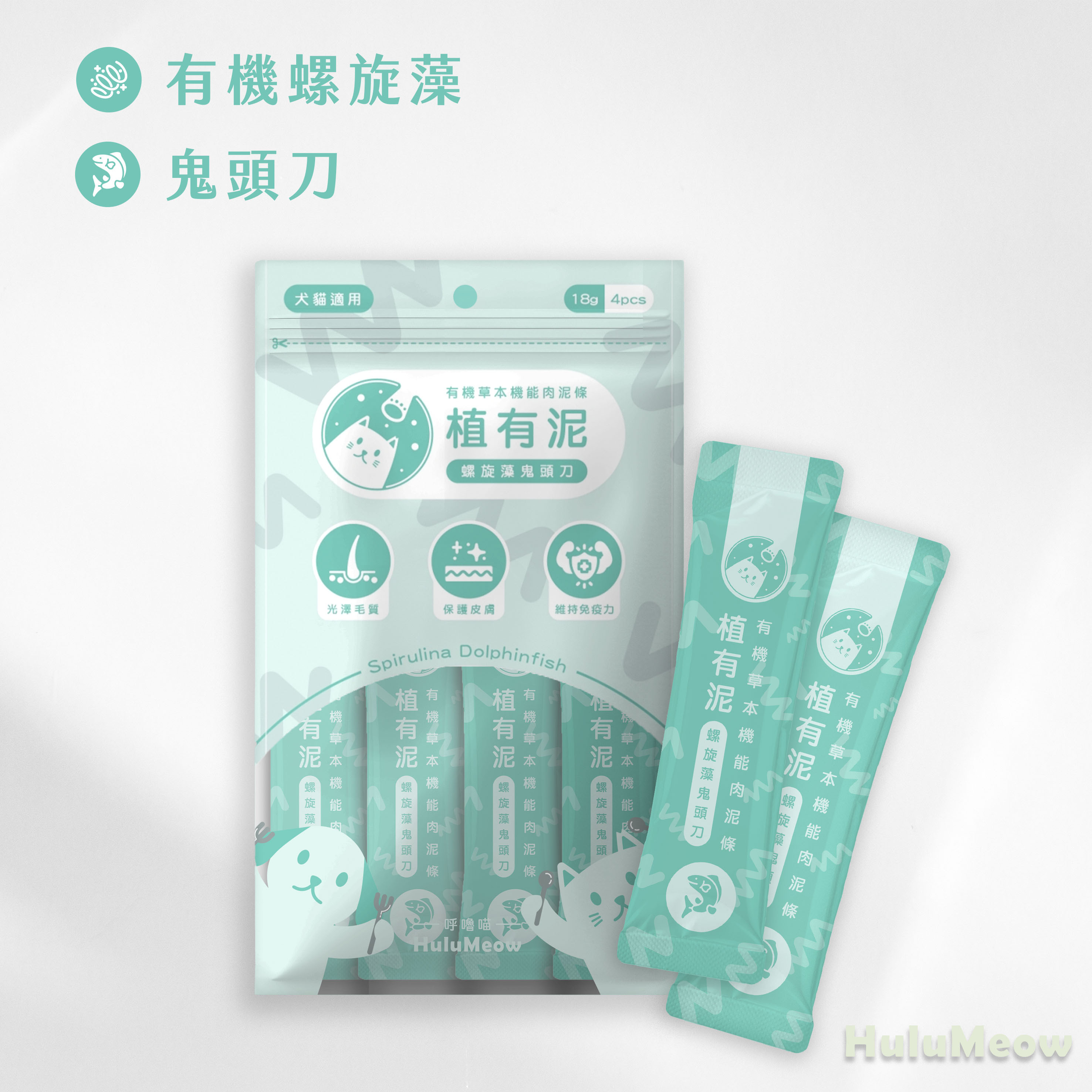 呼嚕喵 植有泥| 有機草本機能肉泥條 螺旋藻鬼頭刀 18g x 4
