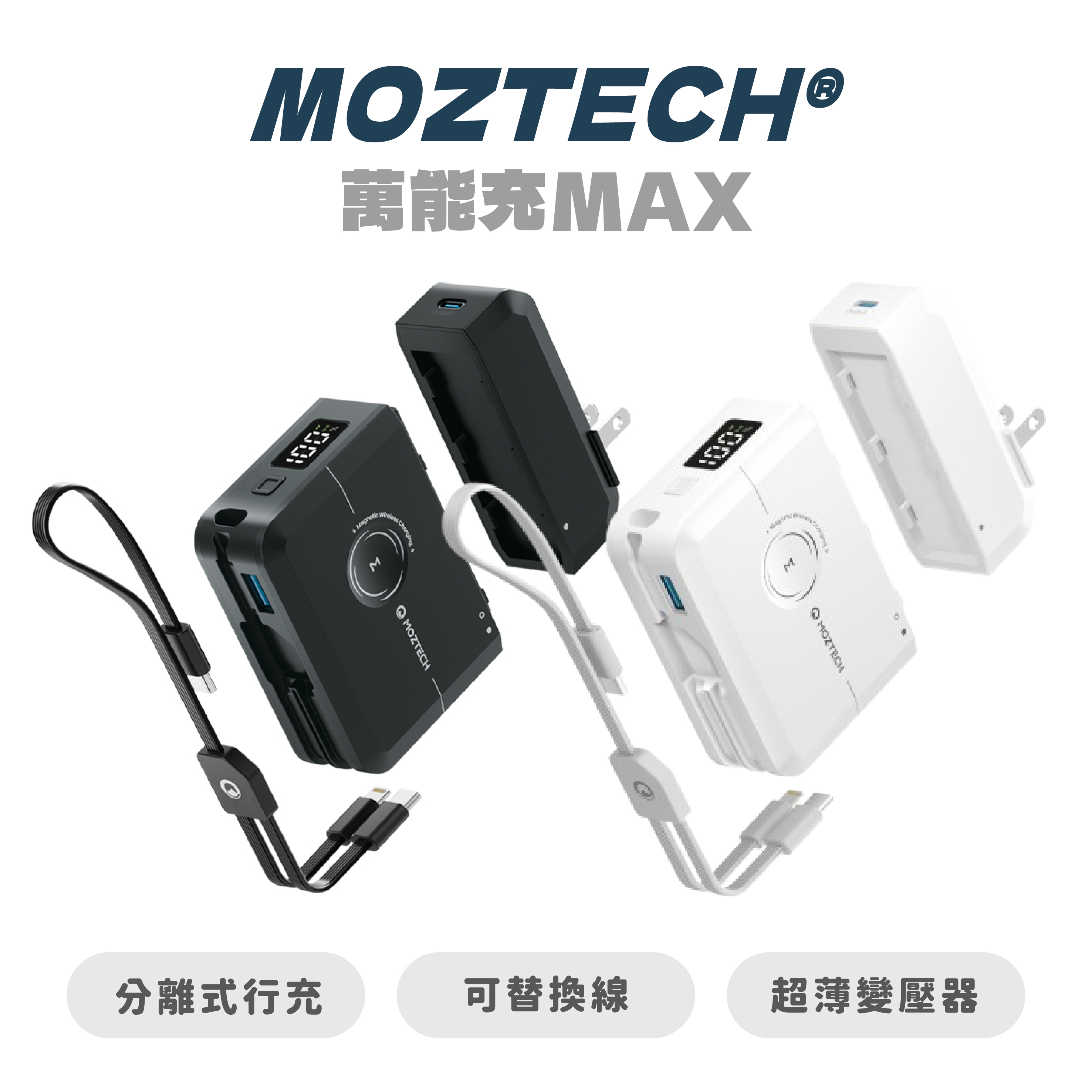 【MOZTECH®】萬能充MAX 多功能行動電源