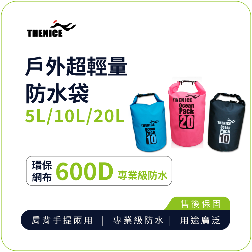 防水袋 【THENICE】戶外超輕量防水袋 5L/10L/20L