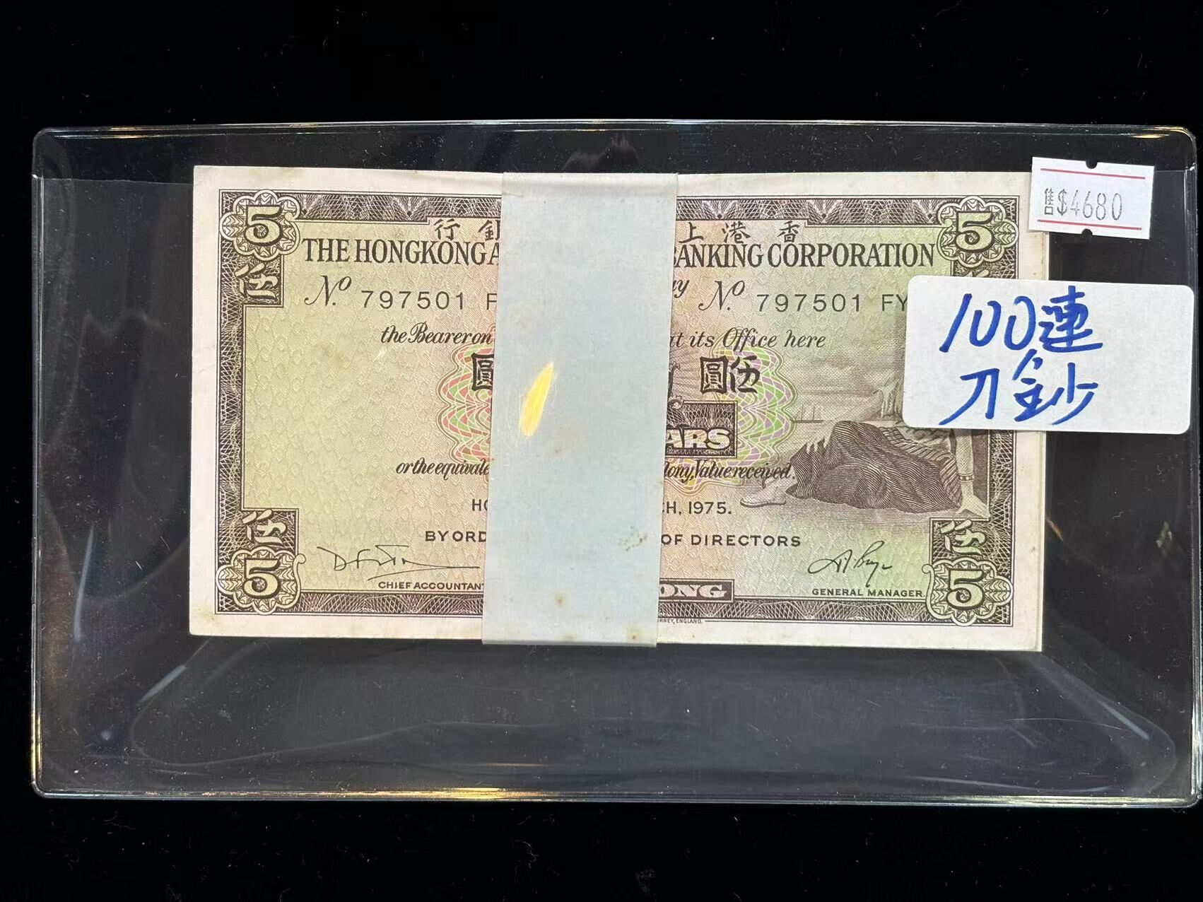 1975年香港上海匯豐銀行5元刀鈔