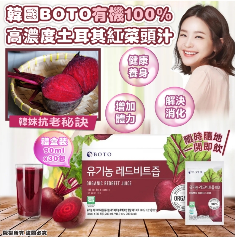 韓國 BOTO 有機100%高濃度土耳其紅菜頭汁禮盒裝