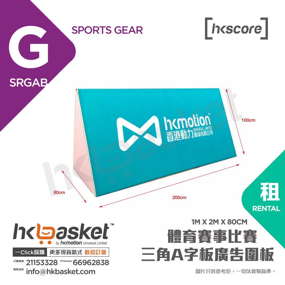 [租用] HKteams 體育賽事比賽 三角A字板廣告圍板 - SRGAB