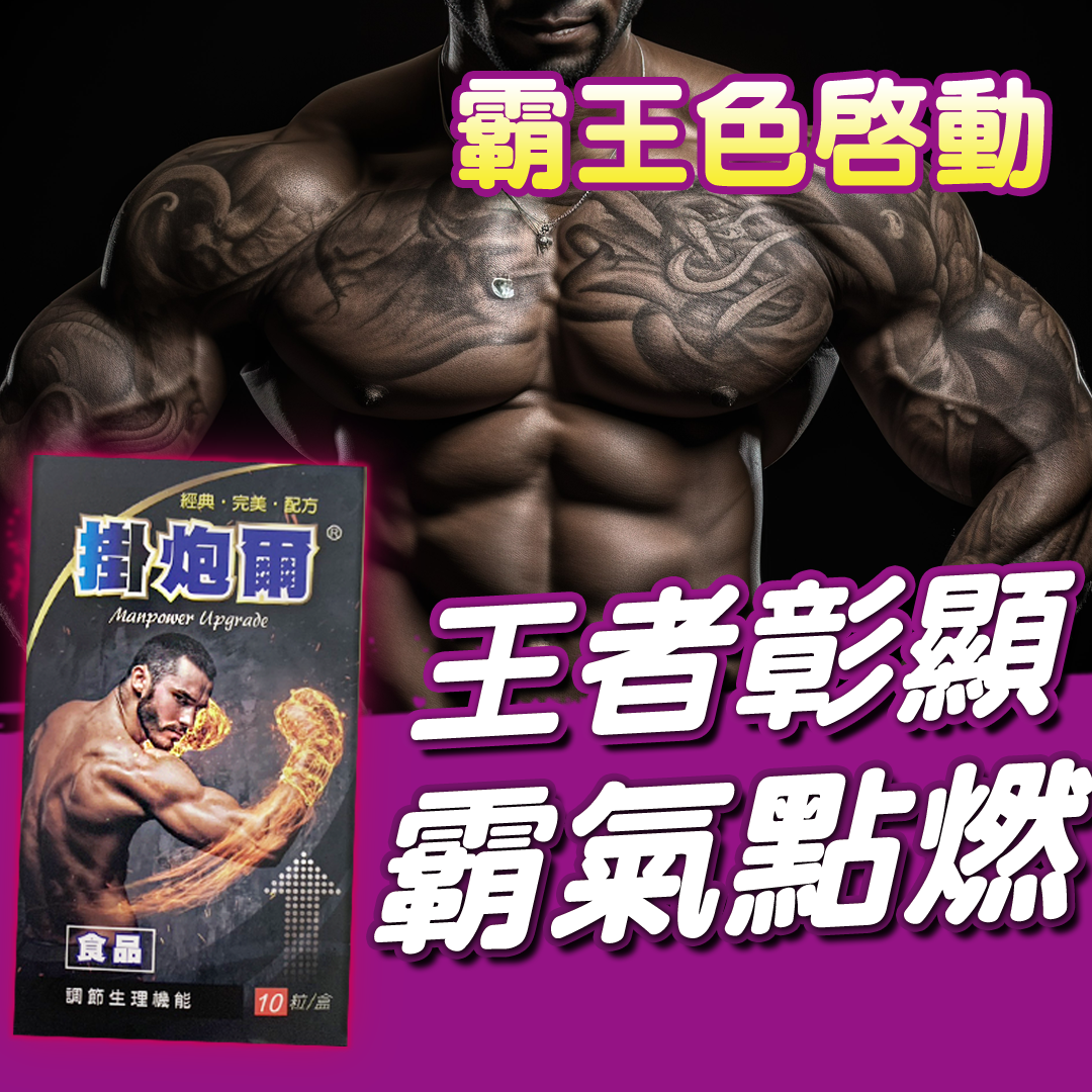 🔥【王者彰顯 霸氣點燃】🔥【HECONS】掛炮爾男性膠囊