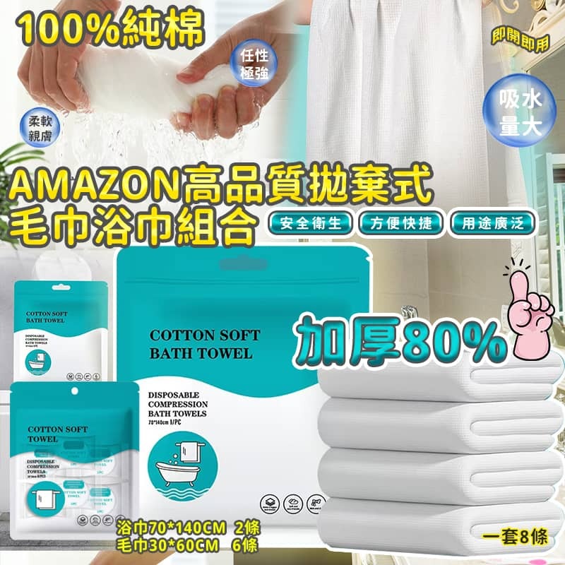 Amazon 高品質拋棄式毛巾浴巾組合 (1套8條)