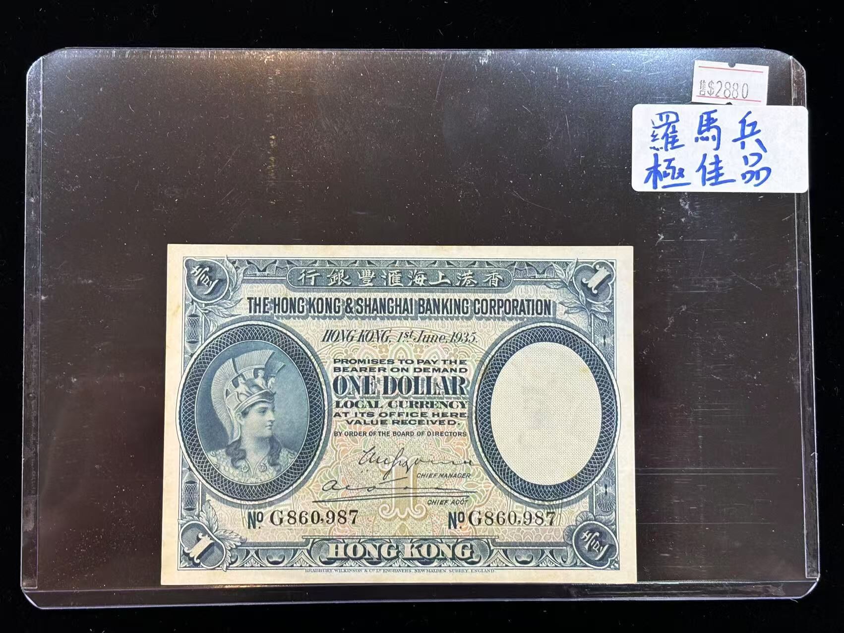 香港上海匯豐銀行1元（羅馬兵極佳品）