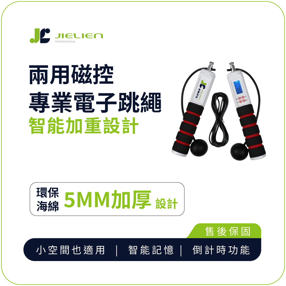 電子跳繩【JIELIEN】兩用磁控專業智能加重設計電子跳繩
