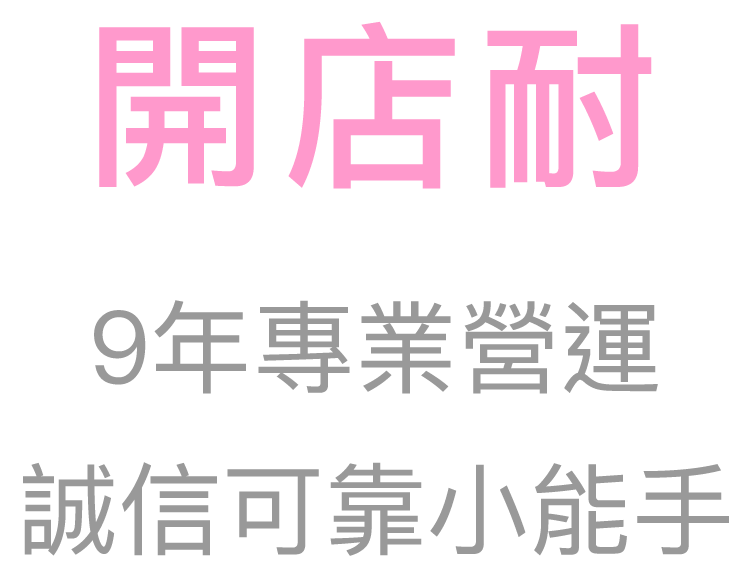 9年專業營運