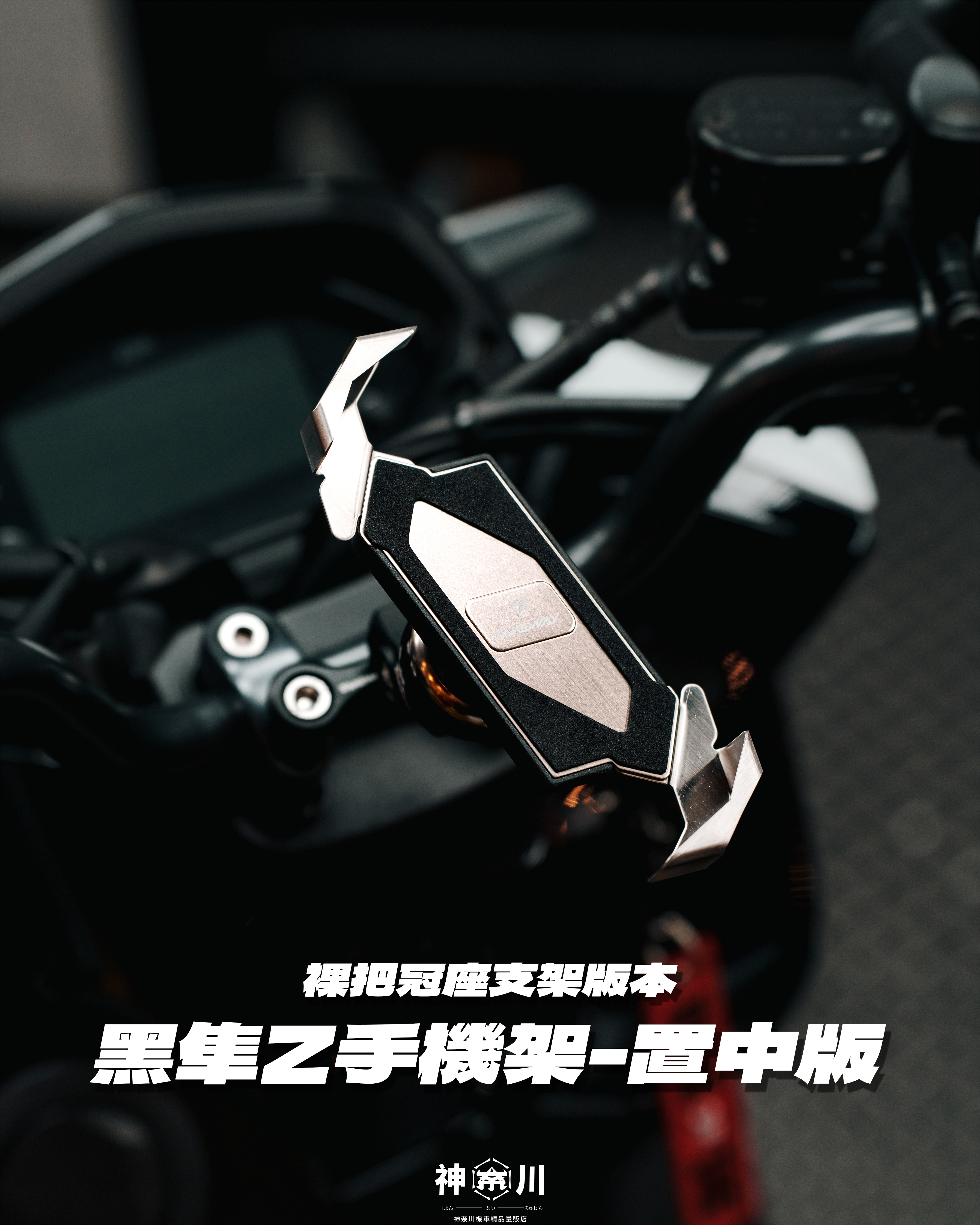 【黑隼手機架 冠座版】