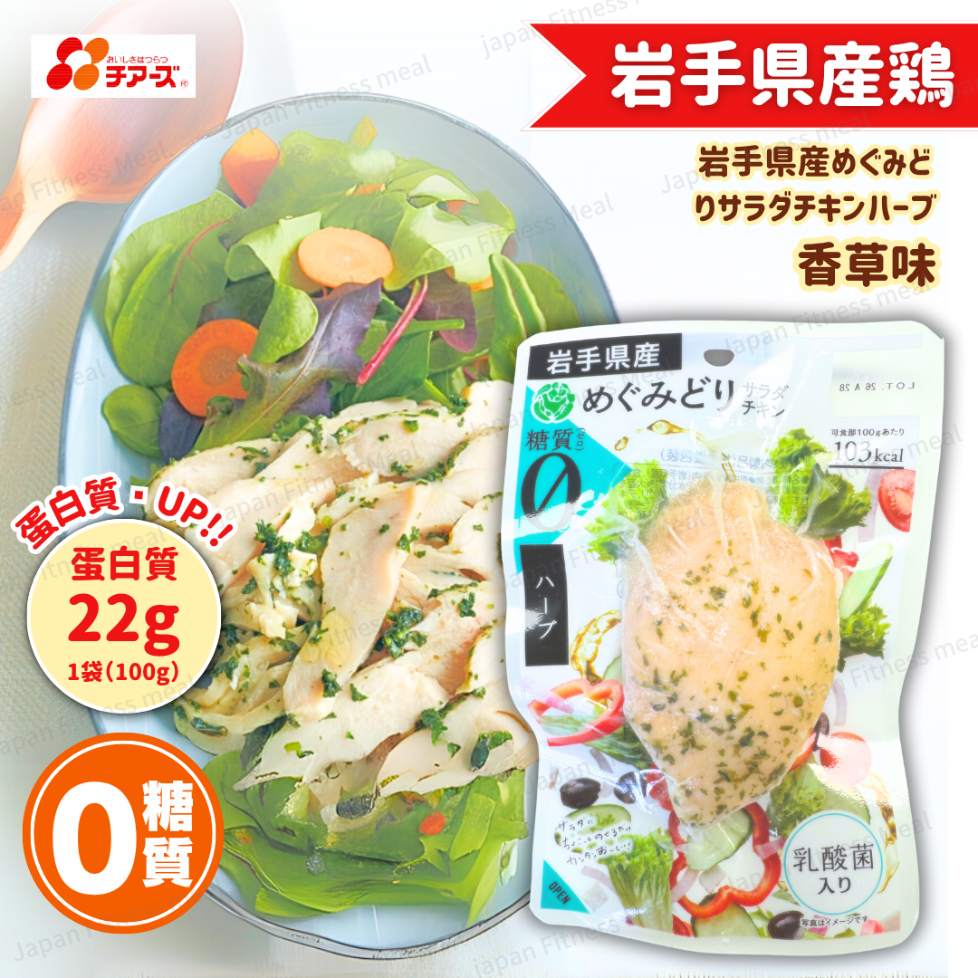 🔥NEW 0糖質!!🔥岩手県0糖質 - 香草味 (100g)