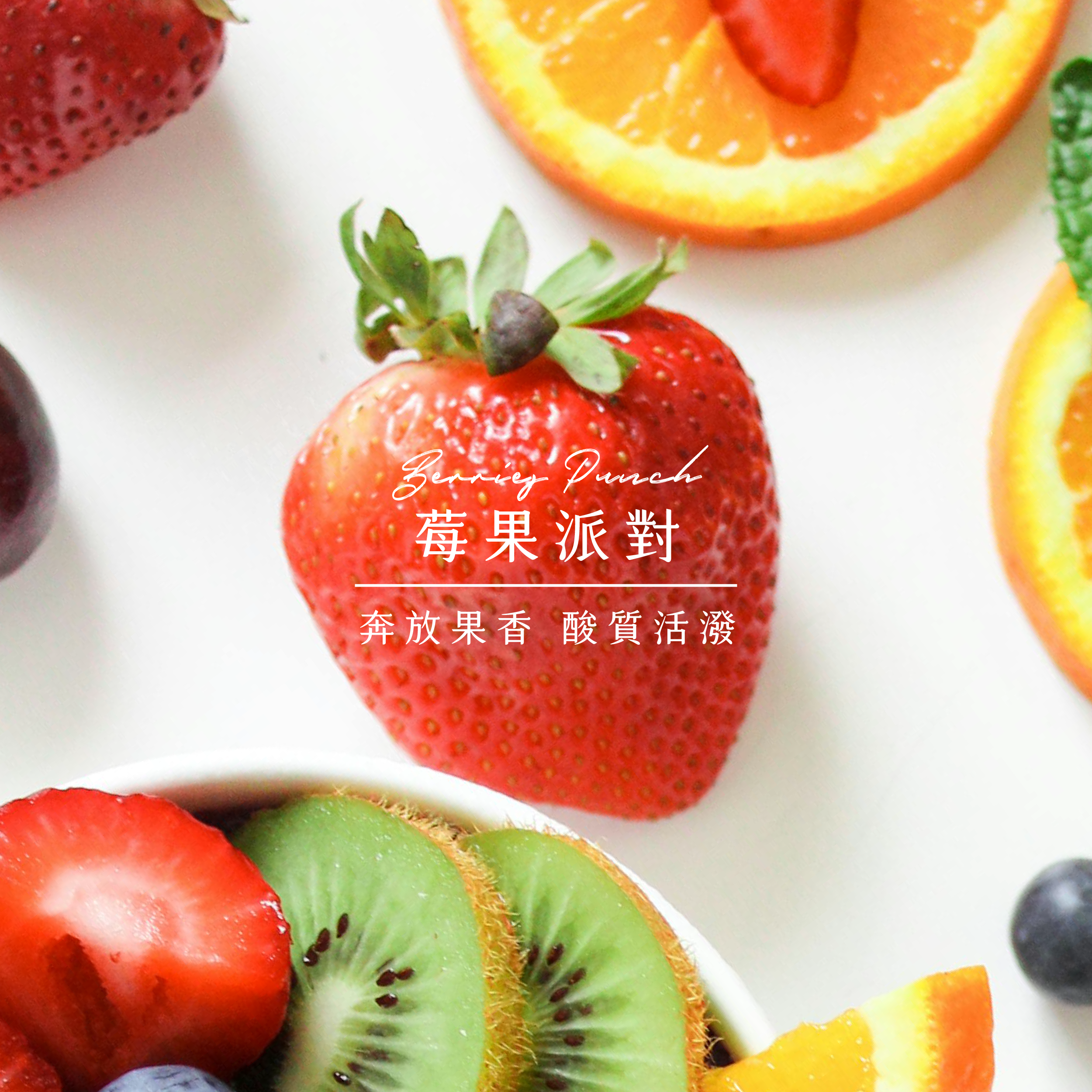莓果派對｜獨家手沖配方｜200g
