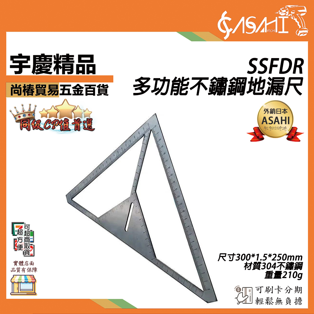 附發票｜SSFDR｜多功能不鏽鋼地漏尺 250*330*mm 瓷磚三角尺 多功能地漏 花式 設計 定位尺