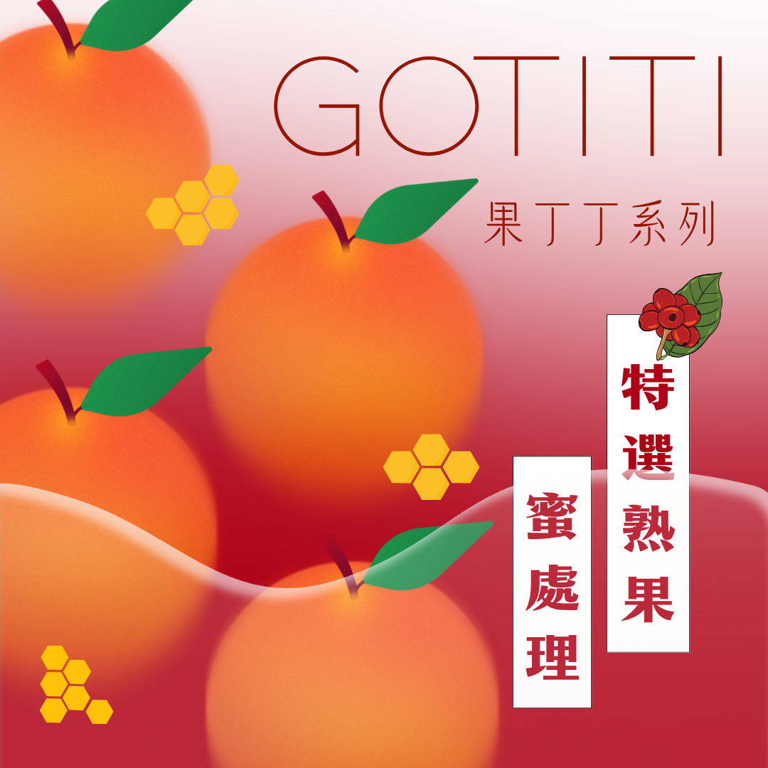 極低庫存_衣索比亞 果丁丁系列 特選熟果蜜處理